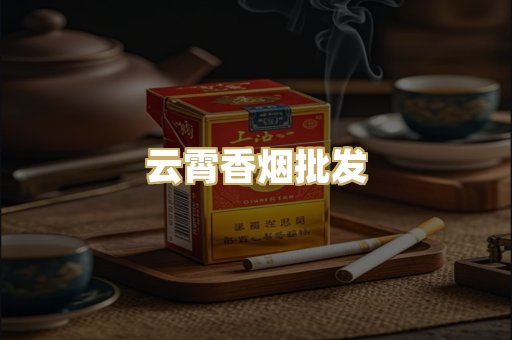 云霄香烟批发